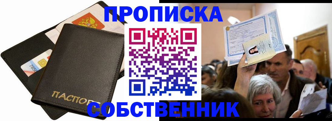 временная регистрация собственник в Сергиевом Посаде